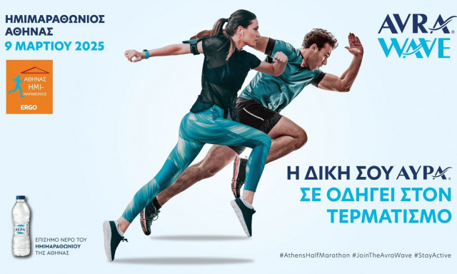 Το 100% Φυσικό Μεταλλικό Νερό ΑΥΡΑ είναι ο επίσημος χορηγός ενυδάτωσης του 13ου Ημιμαραθωνίου