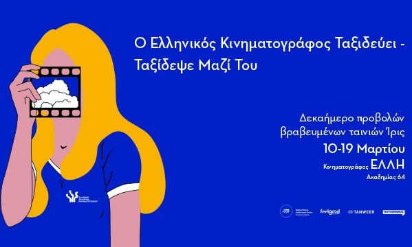 Ο Ελληνικός Κινηματογράφος Ταξιδεύει – Ταξίδεψε Μαζί Του 10-19 Μαρτίου