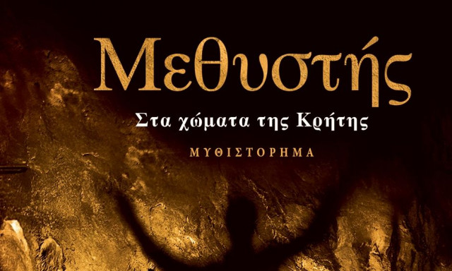 «Μεθυστής – Στα χώματα της Κρήτης»: Το νέο αριστουργηματικό μυθιστόρημα του Γιάννη Καλπούζου
