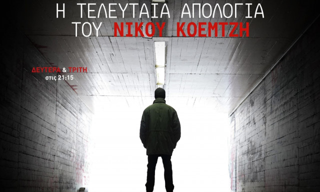 Θεατρική παράσταση: «Η Τελευταία Απολογία του Νίκου Κοεμτζή»