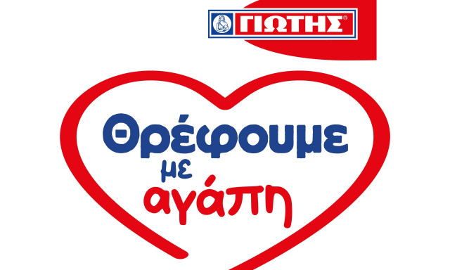 «Θρέφουμε με αγάπη»: Πάνω από μισό εκατομμύριο μερίδες τροφίμων από την ΓΙΩΤΗΣ Α.Ε.