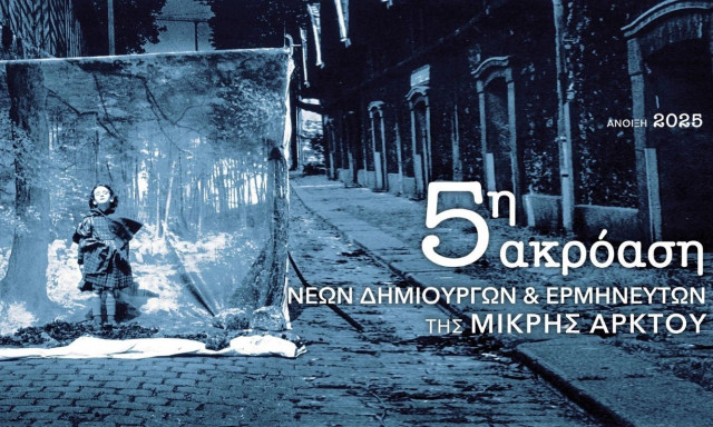 Μικρή Άρκτος: Διοργανώνει την 5η ακρόαση νέων δημιουργών και ερμηνευτών