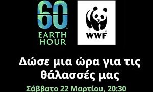 «ΩΡΑ ΤΗΣ ΓΗΣ 2025»: Η μεγαλύτερη ώρα για τη Γη, αυτό το Σάββατο στις 20:30