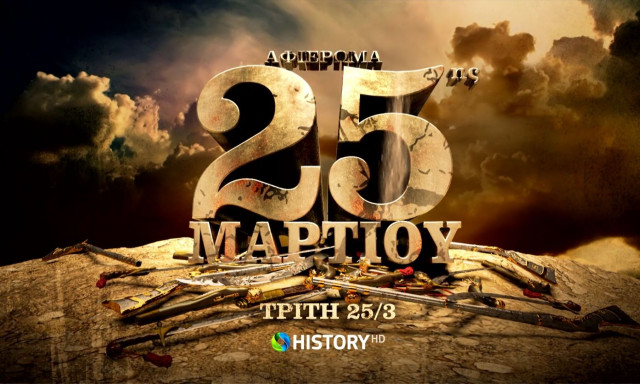 Το COSMOTE HISTORY HD τιμά την επέτειο της 25ης Μαρτίου