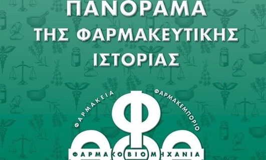 Παρουσίαση επετειακής έκδοσης – λευκώματος «Πανόραμα της Φαρμακευτικής Ιστορίας»
