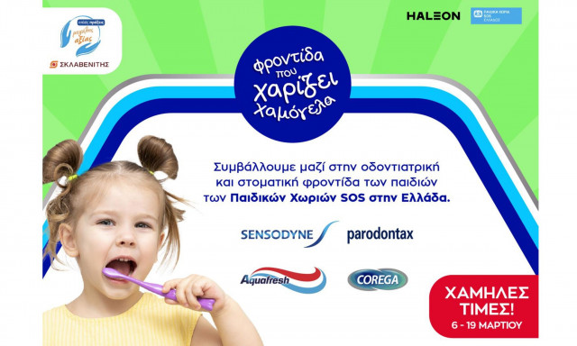 Η Haleon γιορτάζει την Παγκόσμια Ημέρα Στοματικής Υγείας και στηρίζει τα Παιδικά Χωριά SOS