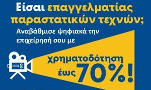 Παράταση υποβολών αιτήσεων για το πρόγραμμα «Ψηφιακός Μετασχηματισμός Επιχειρήσεων Πολιτισμού»