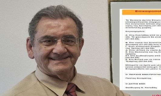 Θοδωρής Κολυδάς: Το τελευταίο μου έκτακτο δελτίο - Έπειτα απο 40 χρόνια αποχωρώ από την ΕΜΥ