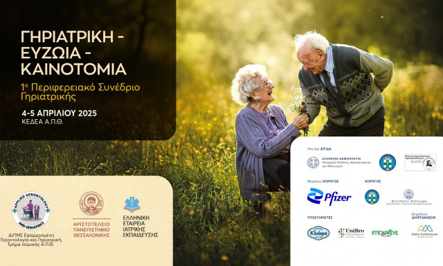 Θεσσαλονίκη: Το 1ο Περιφερειακό Συνέδριο Γηριατρικής στις 4 και 5 Απριλίου