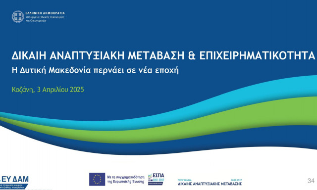 Δίκαιη Αναπτυξιακή Μετάβαση & Επιχειρηματικότητα: Η Δυτική Μακεδονία περνάει σε νέα εποχή