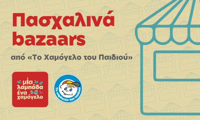 «Μία λαμπάδα … ένα Χαμόγελο»