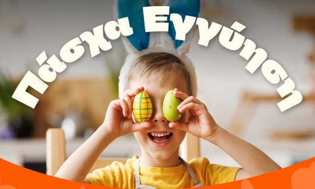 Φέτος παίρνουμε δώρα για το Πάσχα με την υπηρεσία «Όλα Άτοκα» και με εγγύηση χαμηλότερης τιμής