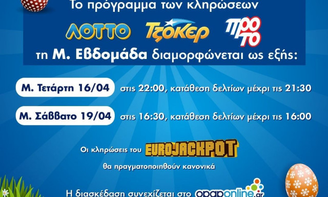 Πώς διαμορφώνεται το ωράριο λειτουργίας των καταστημάτων ΟΠΑΠ την περίοδο του Πάσχα