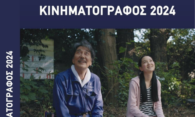 ΠΕΚΚ: Κυκλοφορεί η έκδοση «Κινηματογράφος 2024», η μοναδική καταγραφή του σινεμά στη χώρα μας