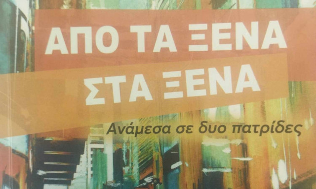 «Από τα ξένα στα ξένα»: Το βιβλίο της Κωνσταντίνας Βαρσάμη και του Παναγιώτη Σιάνη