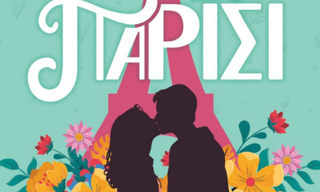 Κυκλοφόρησε το πολυαναμενόμενο μυθιστόρημα «Ένα φιλί στο Παρίσι» της Stephanie Perkins