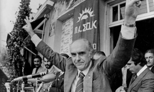 Η ιστορική φράση του Ανδρέα Παπανδρέου: «Τσοβόλα δώστα όλα»