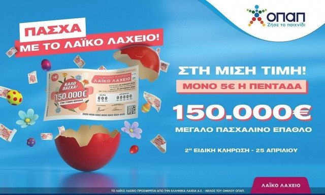 Πασχαλινό έπαθλο 150.000 ευρώ από το Λαϊκό Λαχείο – Στη μισή τιμή οι λαχνοί για την ειδική κλήρωση