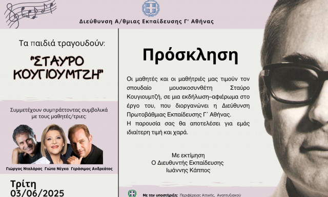 Μαθητές της Διεύθυνσης Π.Ε. Γ΄ Αθήνας τραγουδούν Σταύρο Κουγιουμτζή - «Όταν ανθίζουν οι πασχαλιές…»