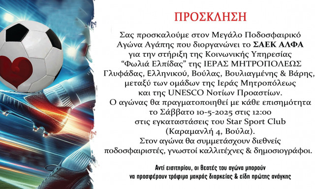 Το ΣΑΕΚ ΑΛΦΑ διοργανώνει Μεγάλο Ποδοσφαιρικό Αγώνα Αγάπης για τη «Φωλιά Ελπίδας»