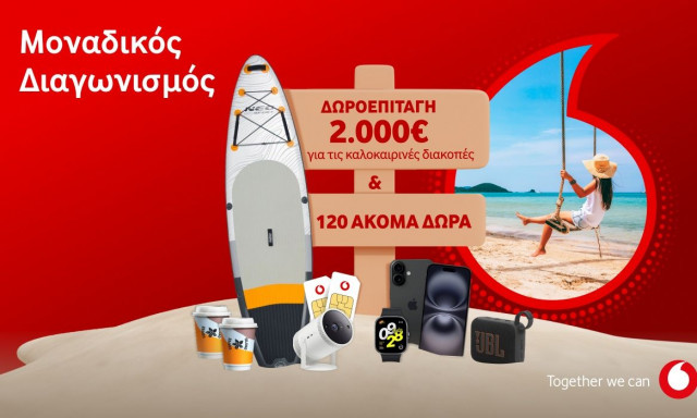 120+1 μοναδικά δώρα από τον νέο διαγωνισμό της Vodafone