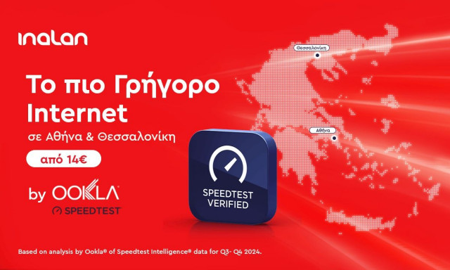 Είναι γεγονός! Η INALAN έχει το πιο γρήγορο internet σε Αθήνα και Θεσσαλονίκη!