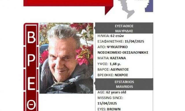 Θεσσαλονίκη: Νεκρός εντοπίστηκε 62χρονος που είχε εξαφανιστεί από το Ψυχιατρικό Νοσοκομείο