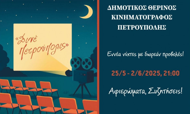 «Σινέ Πετρούπολις»: Εννέα νύχτες με δωρεάν προβολές!