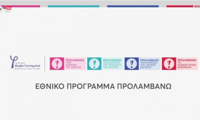 Πρόγραμμα «Προλαμβάνω»: 65.000 πολίτες βρήκαν παθήσεις που αγνοούσαν χάρη στις προληπτικές εξετάσεις