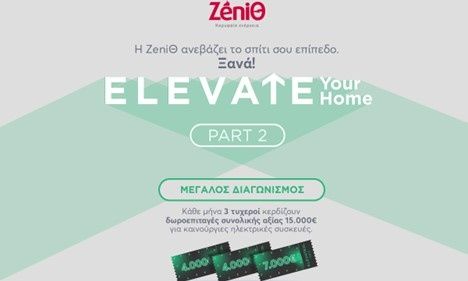 Ψάχνεις την ευκαιρία να αλλάξεις τη διάθεσή σου στο σπίτι; Τώρα την έχεις ξανά!