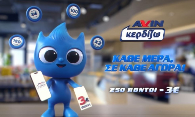 Νέα 360⁰ καμπάνια για το «AVIN Κερδίζω»: «Στην AVIN κερδίζω κάθε μέρα, σε κάθε αγορά!»
