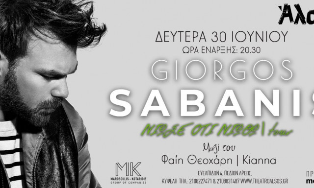 Γιώργος Σαμπάνης: «ΝΙΩΣΕ ΟΤΙ ΝΙΩΘΩ» Δευτέρα 30 Ιουνίου στο Θέατρο Άλσος