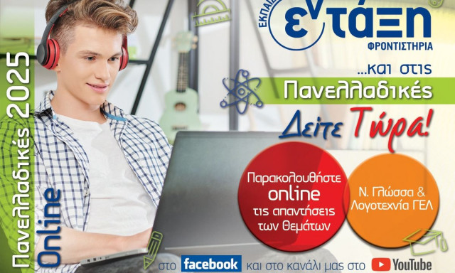 Πανελλήνιες 2025: Πώς σχολιάζουν εκπαιδευτικοί τα σημερινά θέματα - Οι δυσκολίες στην έκθεση