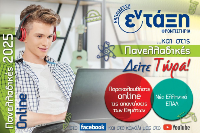 Πανελλήνιες 2025: Πώς σχολιάζουν οι εκπαιδευτικοί το θέμα στα Νέα Ελληνικά