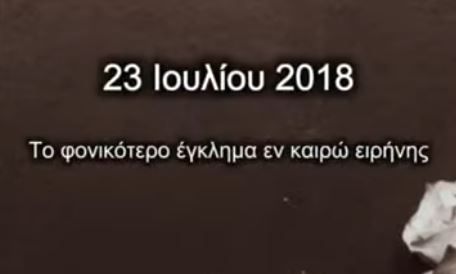 Δίκη Μάτι: Κάλεσμα των συγγενών θανόντων σε μαζική συγκέντρωση αύριο έξω από το Εφετείο