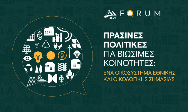 4ο ΣΠΑΥ FORUM: Πράσινες πολιτικές και βιωσιμότητα - Ένα οικοσύστημα εθνικής και οικολογικής σημασίας