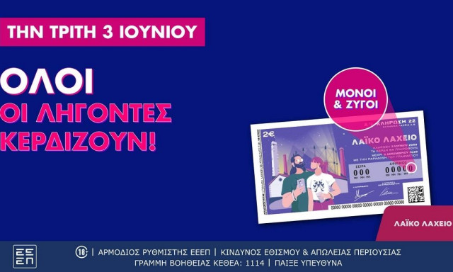 Λαϊκό Λαχείο: Όλοι οι λήγοντες κερδίζουν στην αυριανή κλήρωση που μοιράζει μέχρι και 2,6 εκατ. ευρώ