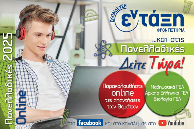 Θέματα Πανελληνίων 2025: Ο σχολιασμός εκπαιδευτικών για Μαθηματικά, Αρχαία Ελληνικά και Βιολογία