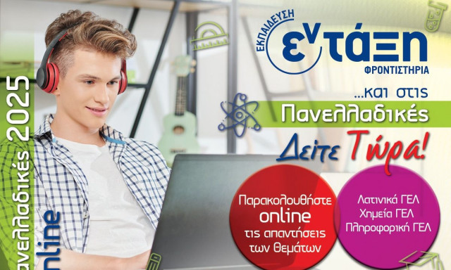 Θέματα Πανελληνίων 2025: Ο σχολιασμός εκπαιδευτικών για Λατινικά, Χημεία και Πληροφορική