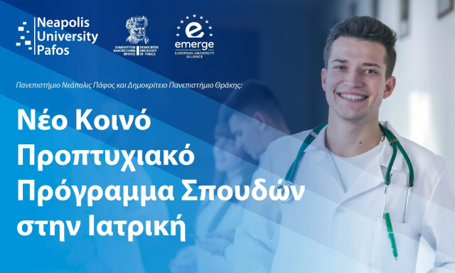 Δημοκρίτειο Πανεπιστήμιο Θράκης και Πανεπιστήμιο Νεάπολης Πάφος: Δημιουργία νέου κοινού προγράμματος