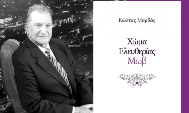 Με το ποίημα «Το Μάτι των Τεμπών», η νέα ποιητική συλλογή του Κώστα Μαρδά