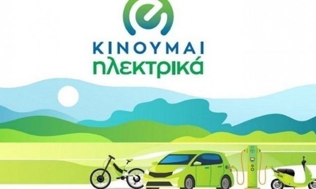 Πώς θα λειτουργήσει το ανανεωμένο πρόγραμμα ηλεκτροκίνησης «Κινούμαι Ηλεκτρικά»