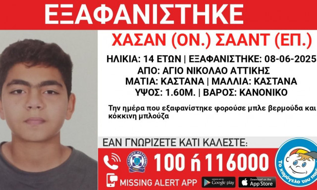 Εξαφάνιση 14χρονου από τον Άγιο Νικόλαο Αττικής - Εθεάθη με άγνωστο να μπαίνει σε ταξί