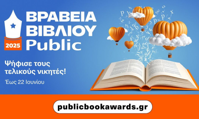 Βραβεία Βιβλίου Public: Διαμορφώθηκαν οι short lists - Ξεκίνησε η ψηφοφορία
