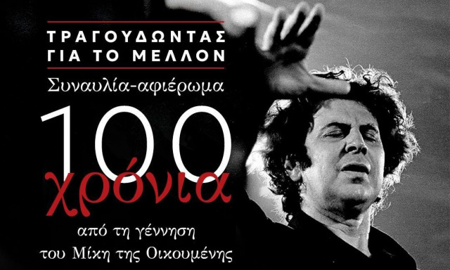 Με… συναυλία Φάμελλου – αφιέρωμα στον Μίκη Θεοδωράκη η έναρξη του Συνεδρίου του ΣΥΡΙΖΑ