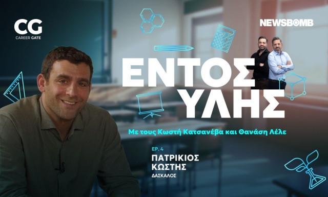 Εντός Ύλης: Πατρίκιος Κωστής - Από το σανίδι στην τάξη... η δύναμη της αλλαγής