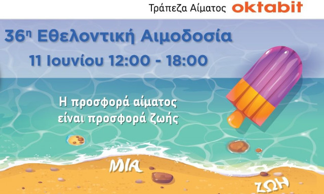 36η Εθελοντική Αιμοδοσία της Τράπεζας Αίματος Oktabit