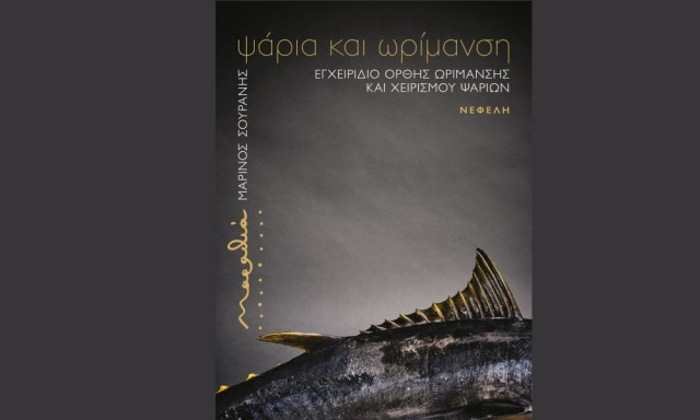 "Ψάρια και Ωρίμανση": το βιβλίο του Μ. Σουράνη μάς μυεί σε καινοτόμες τεχνικές