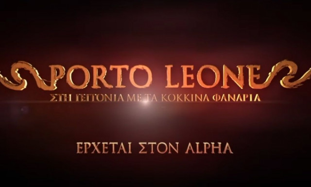 Porto Leone Στη γειτονιά με τα κόκκινα φανάρια: Όλες οι λεπτομέρειες για τη νέα σειρά