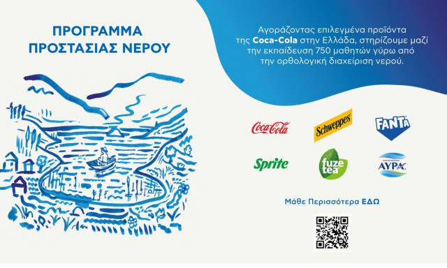 Coca-Cola στην Ελλάδα: Πρόγραμμα προστασίας νερού για την ορθολογική διαχείριση των υδατικών πόρων